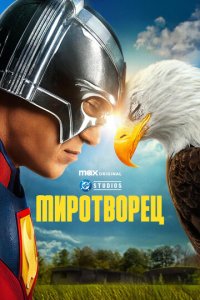 Сериал Миротворец онлайн в хорошем качестве