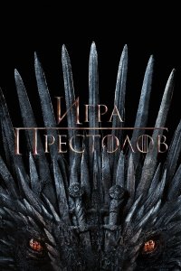 Сериал Игра Престолов онлайн в хорошем качестве