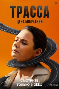 Сериал Трасса онлайн в хорошем качестве