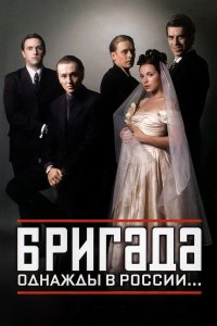 Сериал Бригада онлайн в хорошем качестве